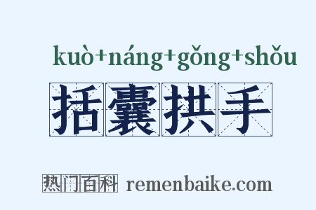 括囊拱手是什么意思的图片